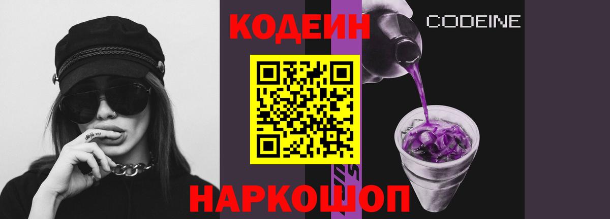Кодеин Purple Drank  Кодеин напиток Lean (лин)  Новодвинск  Вход с VPN 